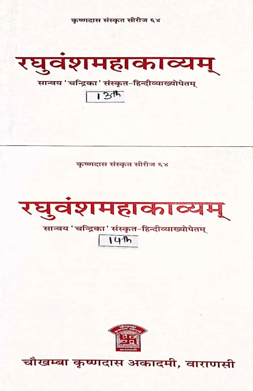 Raghuvamsa Mahakavyam 13th & 14th Sarga ( KSS 64)